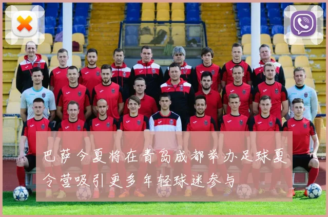 巴萨今夏将在青岛成都举办足球夏令营吸引更多年轻球迷参与