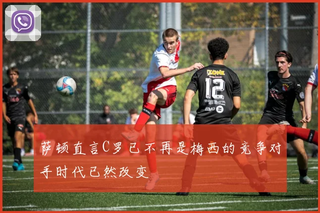 萨顿直言C罗已不再是梅西的竞争对手时代已然改变
