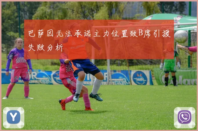 巴萨因无法承诺主力位置致B席引援失败分析