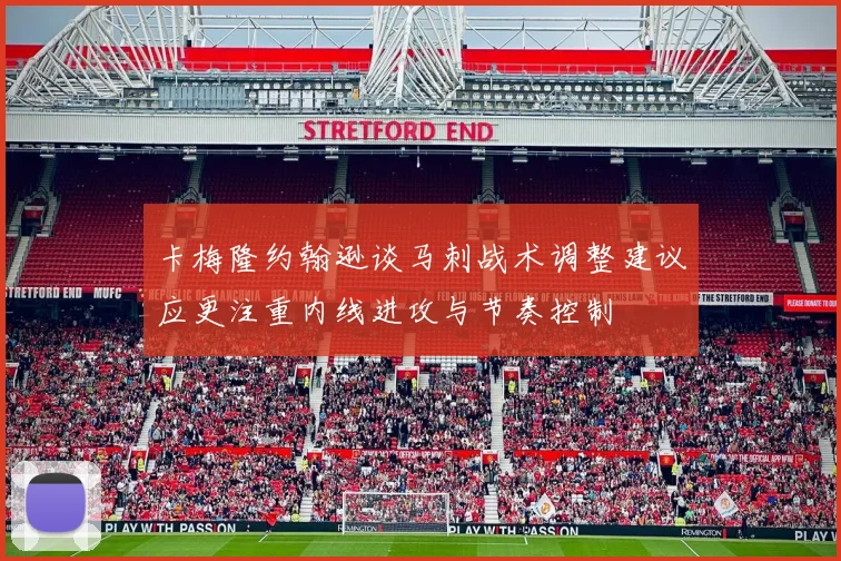 卡梅隆约翰逊谈马刺战术调整建议应更注重内线进攻与节奏控制